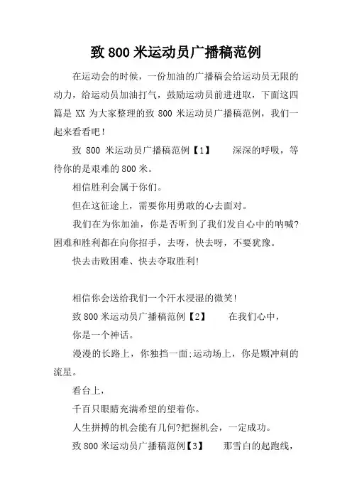 致800米运动员广播稿范例