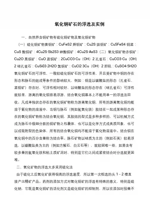 氧化铜矿石的浮选及实例