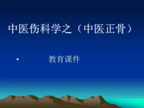 中医正骨教育课件