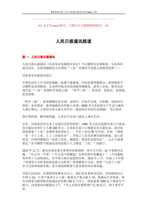 【最新推荐】人民日报通讯报道-实用word文档 (21页)
