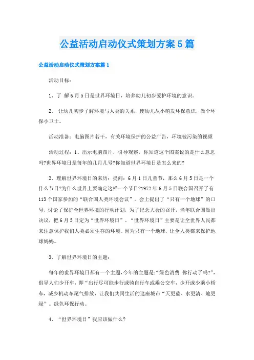 公益活动启动仪式策划方案5篇