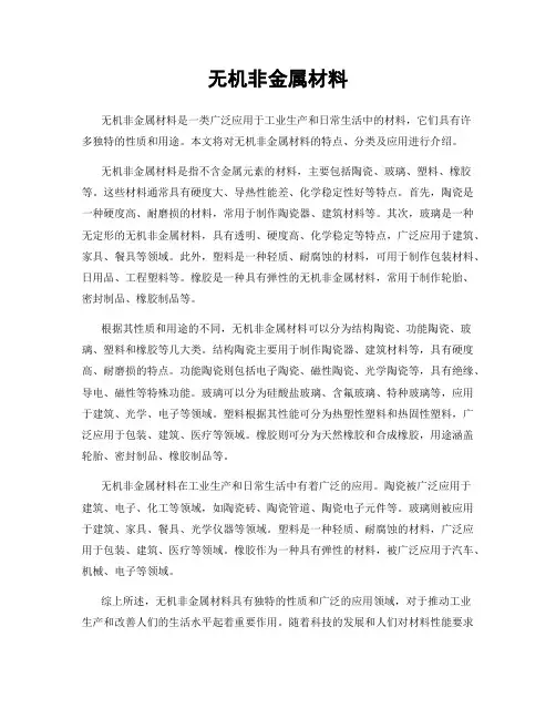 无机非金属材料