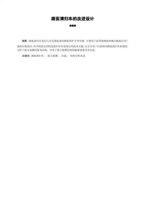 路面清扫车的改进毕业设计