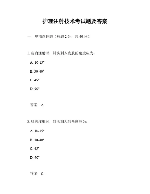 护理注射技术考试题及答案