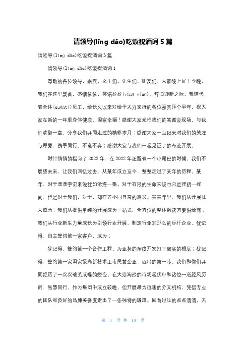 请领导吃饭祝酒词5篇