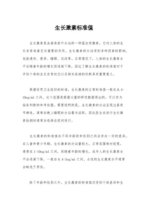 生长激素标准值