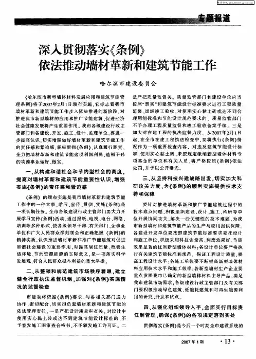 深入贯彻落实《条例》依法推动墙材革新和建筑节能工作