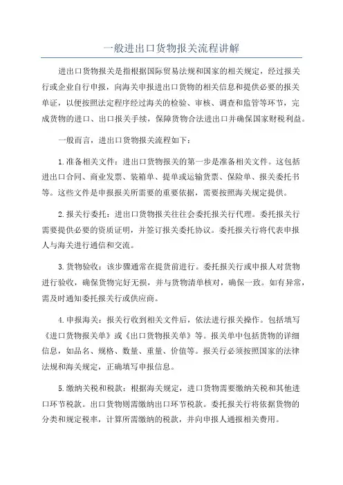 一般进出口货物报关流程讲解