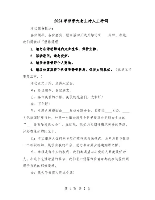 2024年相亲大会主持人主持词（三篇）