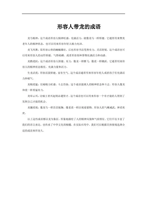 形容人带龙的成语