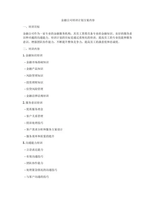 金融公司培训计划方案内容