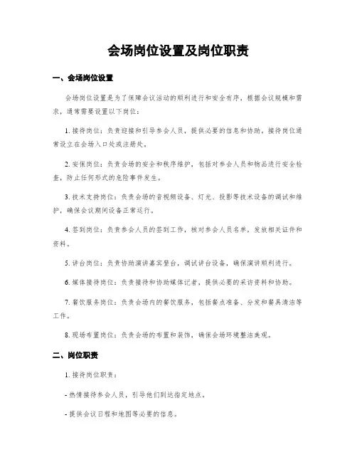 会场岗位设置及岗位职责