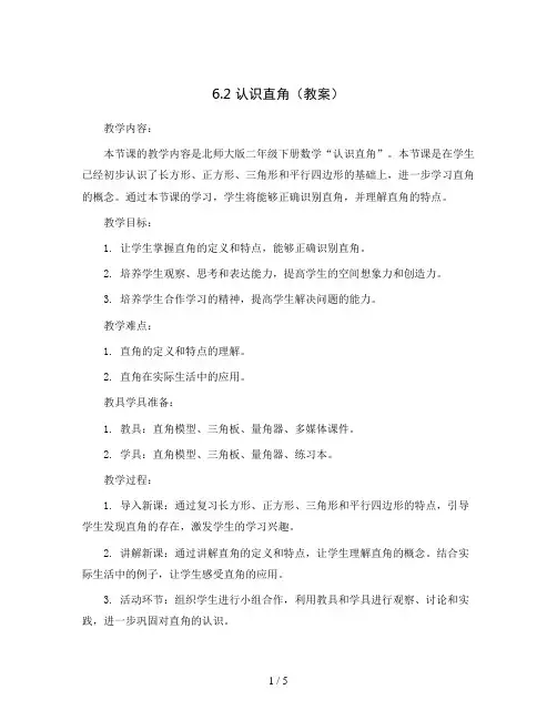 6.2认识直角(教案)二年级下册数学北师大版