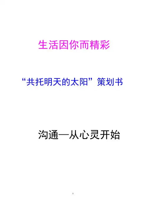 生活因你而精彩  《共同托起明天的太阳》策划书》