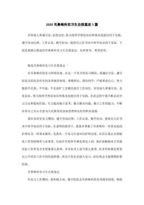 2020耳鼻喉科实习生自我鉴定5篇
