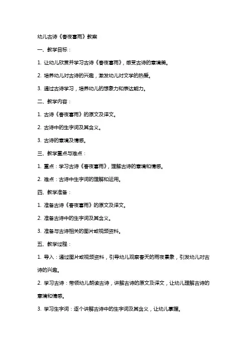 幼儿古诗春夜喜雨教案