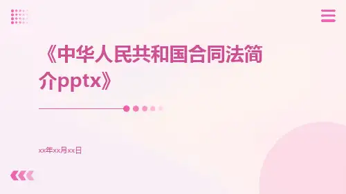 中华人民共和国合同法简介pptx