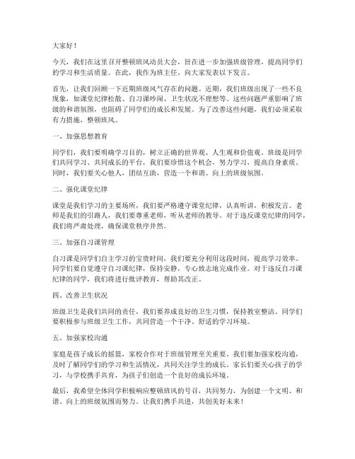 整顿班风领导发言稿