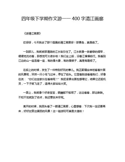 四年级下学期作文游一一400字清江画廊
