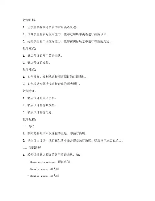 英语预订酒店教案设计模板