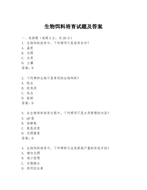 生物饵料培育试题及答案