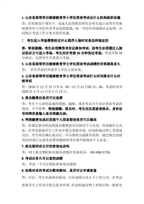 1.山东省高等学历继续教育学士学位英语考试由什么机构组织