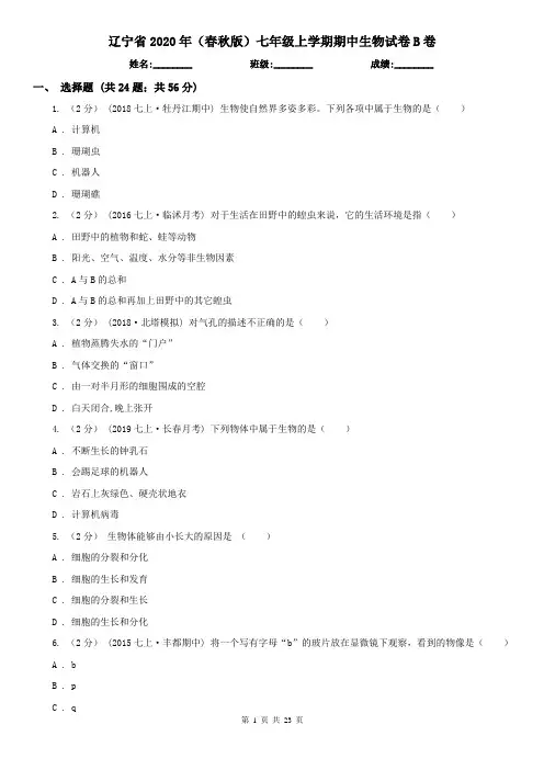 辽宁省2020年(春秋版)七年级上学期期中生物试卷B卷