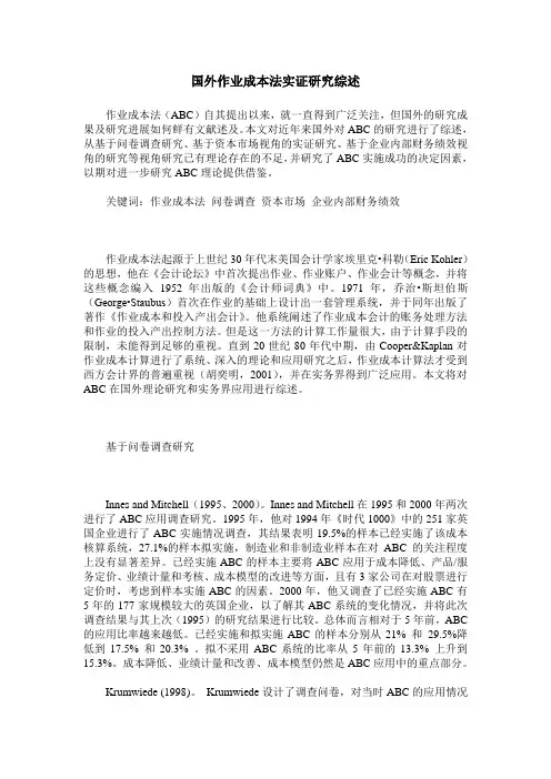 国外作业成本法实证研究综述