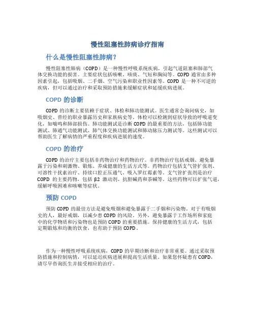 慢性阻塞性肺病诊疗指南
