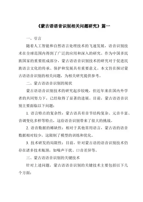 《蒙古语语音识别相关问题研究》范文