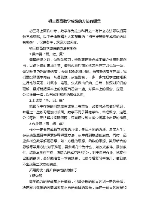 初三提高数学成绩的方法有哪些