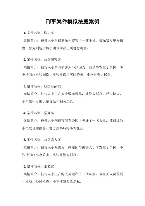刑事案件模拟法庭案例