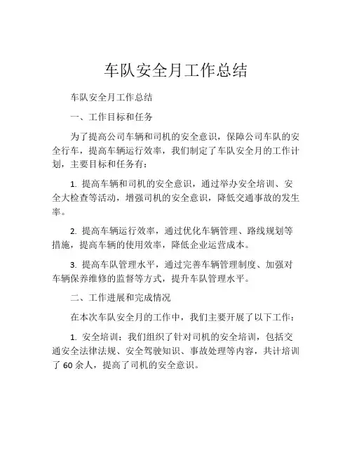 车队安全月工作总结
