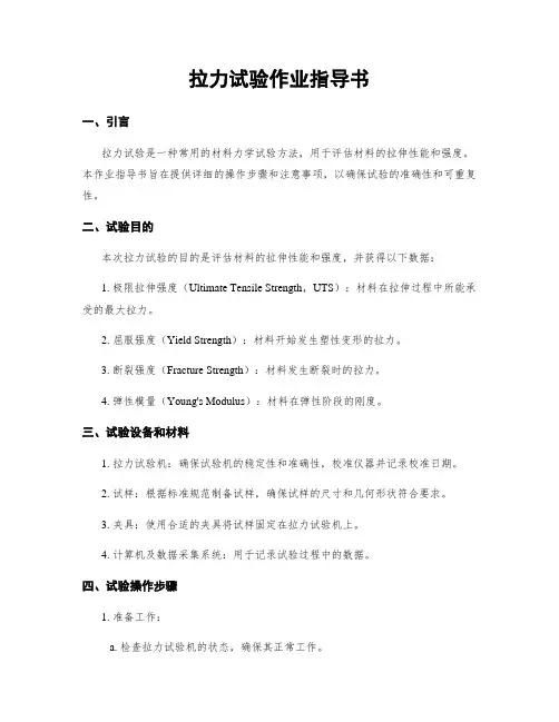拉力试验作业指导书