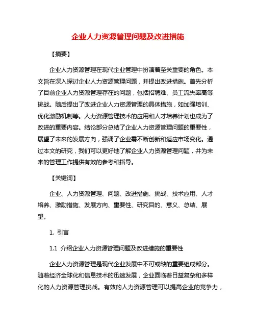 企业人力资源管理问题及改进措施