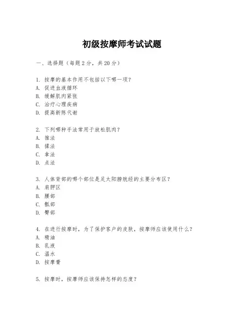 初级按摩师考试试题
