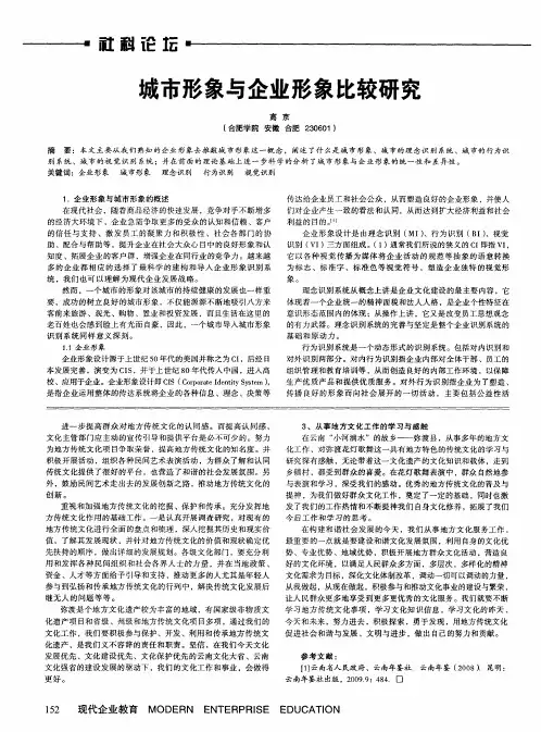城市形象与企业形象比较研究