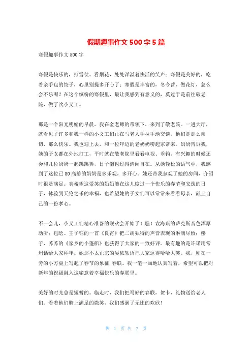 假期趣事作文500字5篇