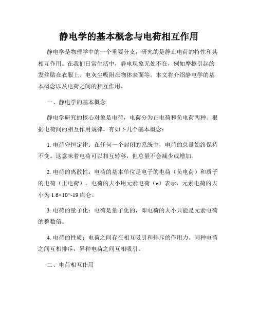 静电学的基本概念与电荷相互作用