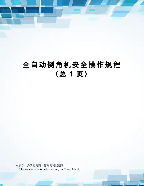 全自动倒角机安全操作规程