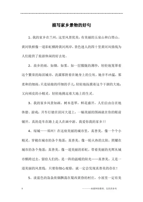 描写家乡景物的好句