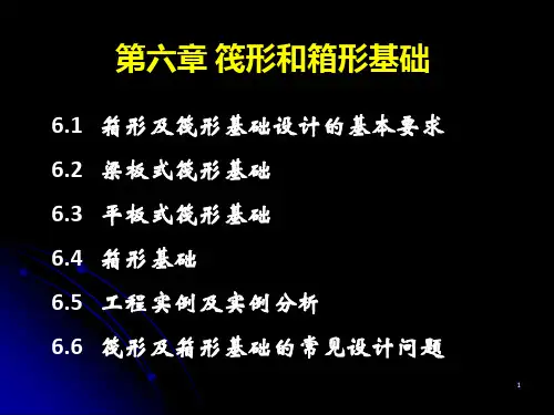 筏形和箱形基础1说明