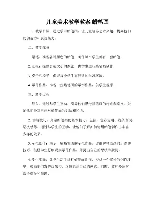 儿童美术教学教案 蜡笔画