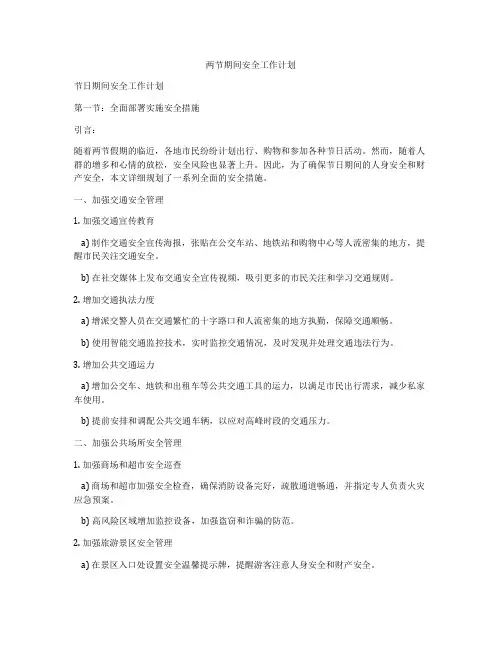 两节期间安全工作计划