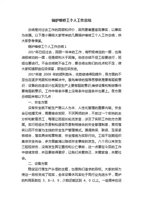 锅炉维修工个人工作总结