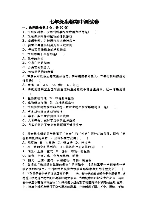 七年级生物上册期中测试卷及参考答案
