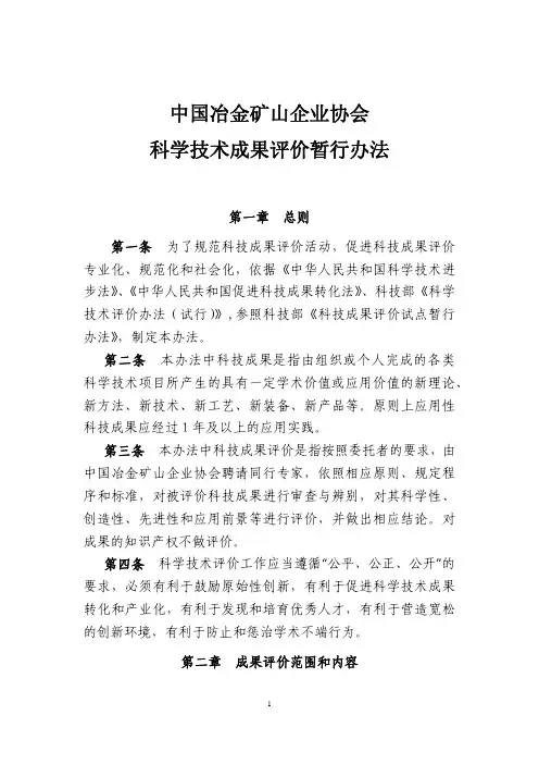 中国冶金矿山企业协会科学技术成果评价暂行办法