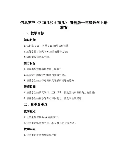 信息窗三(7加几和6加几)-青岛版一年级数学上册教案