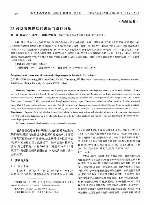 33例创伤性膈疝的诊断与治疗分析
