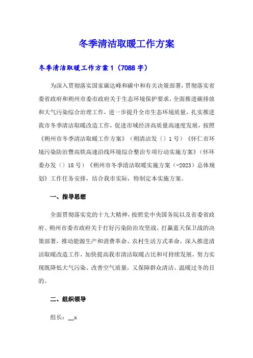 冬季清洁取暖工作方案